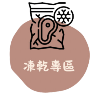 凍乾專區
