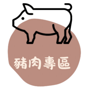 豬肉專區